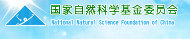 國(guó)家自然科學(xué)基金委員會(huì)