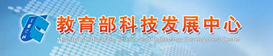 教育部科技發(fā)展中心