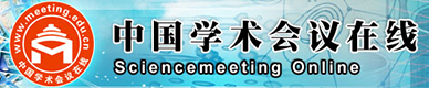 中國(guó)學(xué)術(shù)會(huì)議在線網(wǎng)站