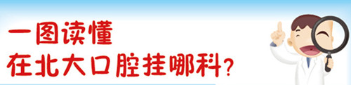 一圖讀懂到北大口腔掛哪科