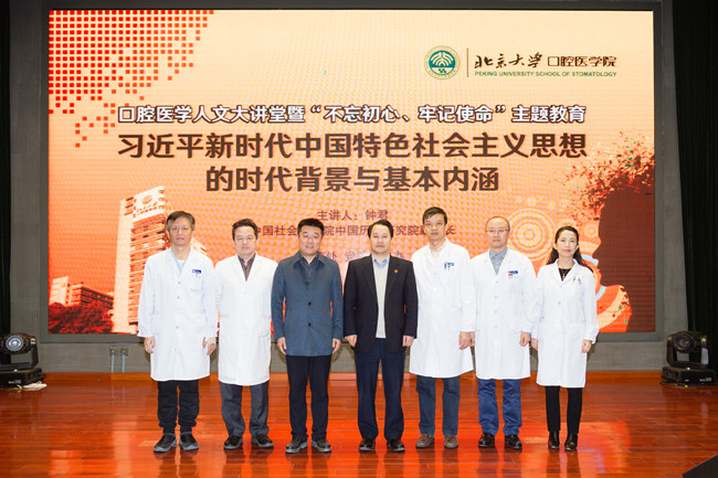 “不忘初心、牢記使命”主題教育系列活動(dòng)（三十三）：口腔醫(yī)學(xué)人文大講堂第十一講 暨“不忘初心、牢記使命”主題教育專題輔導(dǎo)講座圓滿舉行
