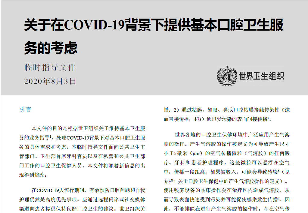 鄭樹(shù)國(guó)教授團(tuán)隊(duì)參與世衛(wèi)組織《新冠疫情下基本口腔衛(wèi)生服務(wù)指南》起草工作