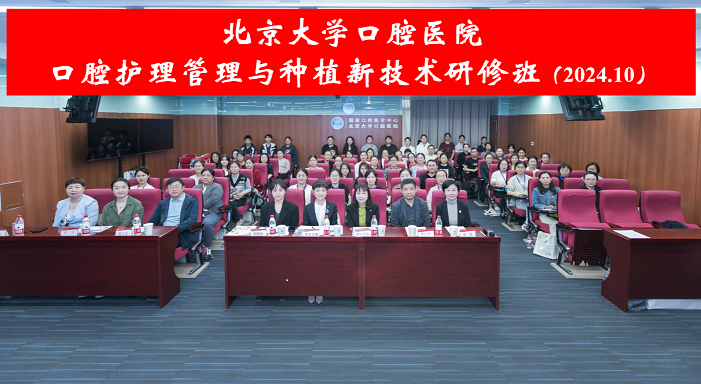 北大口腔護理部順利舉辦“口腔護理管理與種植新技術研修班”