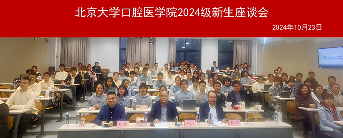 啟夢新程，共話成長——口腔醫學院院領導與大一新生舉行座談會