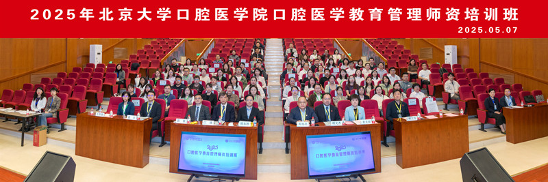 亞星會員注冊口腔醫(yī)學(xué)院首屆“口腔醫(yī)學(xué)教育管理師資培訓(xùn)班”成功舉辦